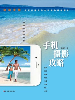 cover image of 手机摄影攻略 How to Take Pictures by Your Phone